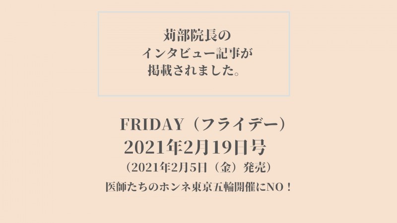 FRIDAY（フライデー）に苅部院長のインタビュー記事が掲載されました。