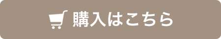 購入はこちら