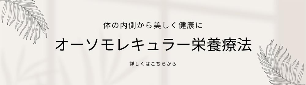 オーソモレキュラー栄養療法